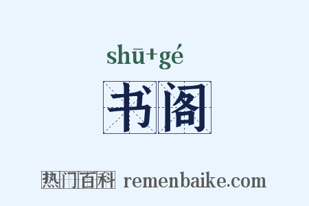 书阁是什么意思的图片